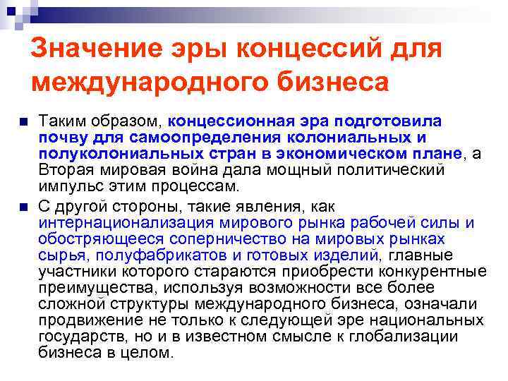 Значение эры концессий для международного бизнеса n Таким образом, концессионная эра Значение эры концессий для международного бизнеса n Таким образом, концессионная эра