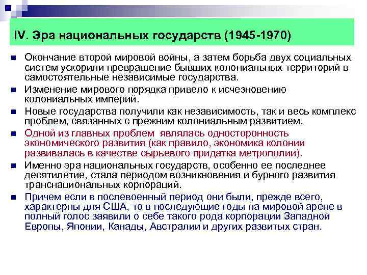 IV. Эра национальных государств (1945 -1970) n Окончание второй мировой войны, а затем IV. Эра национальных государств (1945 -1970) n Окончание второй мировой войны, а затем