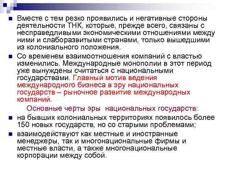 n Вместе с тем резко проявились и негативные стороны деятельности ТНК, которые, прежде n Вместе с тем резко проявились и негативные стороны деятельности ТНК, которые, прежде