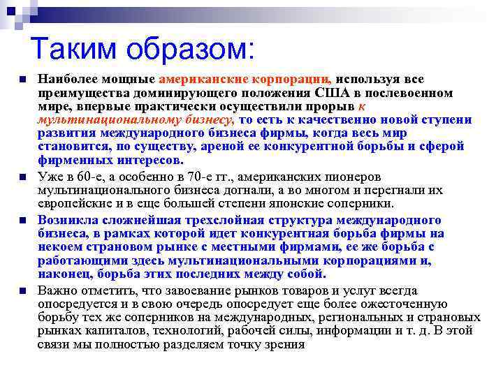 Таким образом: n Наиболее мощные американские корпорации, используя все преимущества доминирующего Таким образом: n Наиболее мощные американские корпорации, используя все преимущества доминирующего