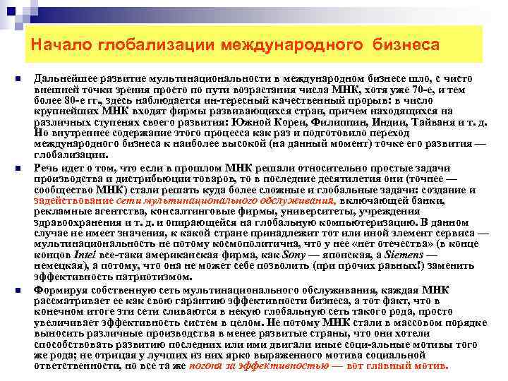Начало глобализации международного бизнеса n Дальнейшее развитие мультинациональности в международном бизнесе Начало глобализации международного бизнеса n Дальнейшее развитие мультинациональности в международном бизнесе