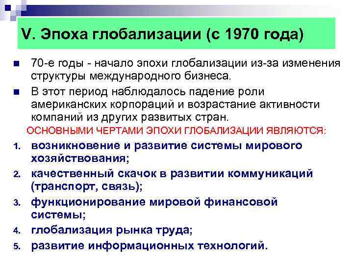 V. Эпоха глобализации (с 1970 года) n 70 е годы начало эпохи V. Эпоха глобализации (с 1970 года) n 70 е годы начало эпохи