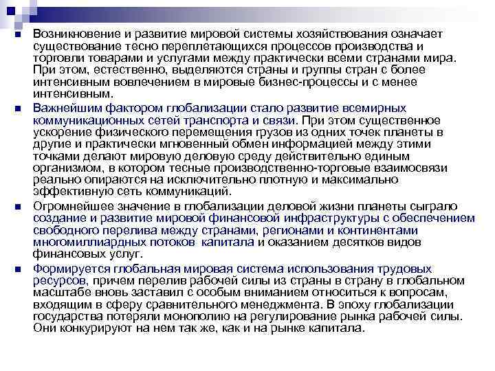 n Возникновение и развитие мировой системы хозяйствования означает существование тесно переплетающихся процессов производства n Возникновение и развитие мировой системы хозяйствования означает существование тесно переплетающихся процессов производства
