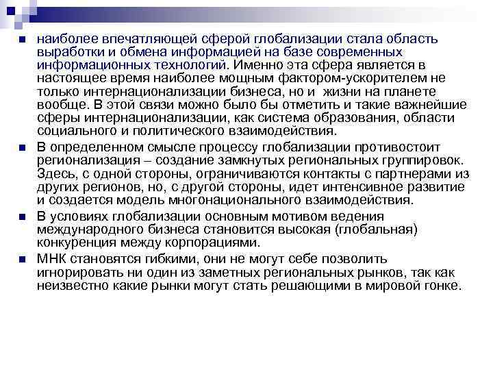 n наиболее впечатляющей сферой глобализации стала область выработки и обмена информацией на базе n наиболее впечатляющей сферой глобализации стала область выработки и обмена информацией на базе