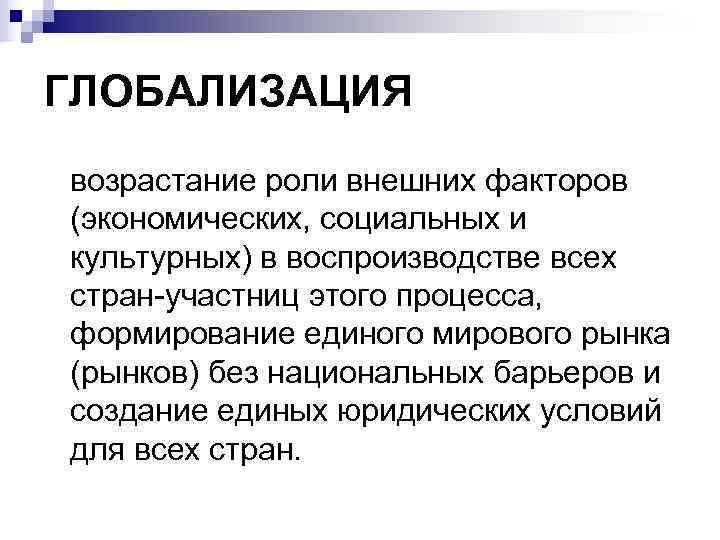 ГЛОБАЛИЗАЦИЯ возрастание роли внешних факторов (экономических, социальных и культурных) в воспроизводстве всех стран участниц ГЛОБАЛИЗАЦИЯ возрастание роли внешних факторов (экономических, социальных и культурных) в воспроизводстве всех стран участниц