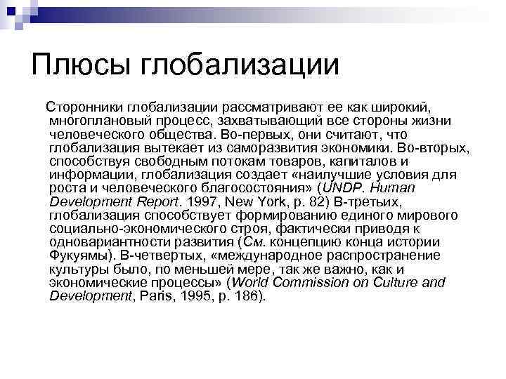 Плюсы глобализации Сторонники глобализации рассматривают ее как широкий, многоплановый процесс, захватывающий все стороны жизни Плюсы глобализации Сторонники глобализации рассматривают ее как широкий, многоплановый процесс, захватывающий все стороны жизни