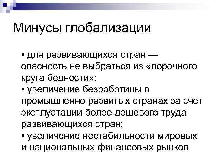 Минусы глобализации. Глобализация в развивающихся странах. Безработица в условиях глобализации. Минусы глобализации для развивающихся стран.