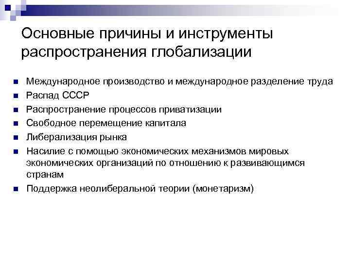 Основные причины и инструменты распространения глобализации n Международное производство и международное Основные причины и инструменты распространения глобализации n Международное производство и международное