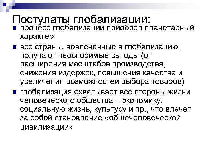 Постулаты глобализации: n процесс глобализации приобрел планетарный характер n все страны, вовлеченные Постулаты глобализации: n процесс глобализации приобрел планетарный характер n все страны, вовлеченные