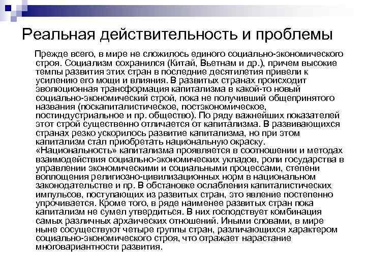 Реальная действительность и проблемы Прежде всего, в мире не сложилось единого социально экономического строя. Реальная действительность и проблемы Прежде всего, в мире не сложилось единого социально экономического строя.