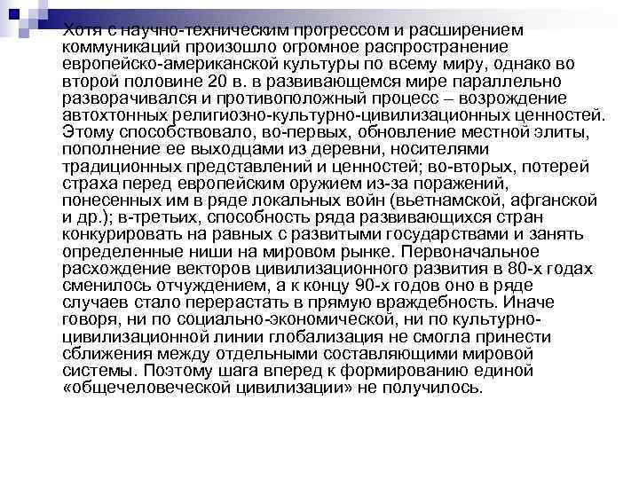 Хотя с научно техническим прогрессом и расширением коммуникаций произошло огромное распространение европейско американской культуры Хотя с научно техническим прогрессом и расширением коммуникаций произошло огромное распространение европейско американской культуры