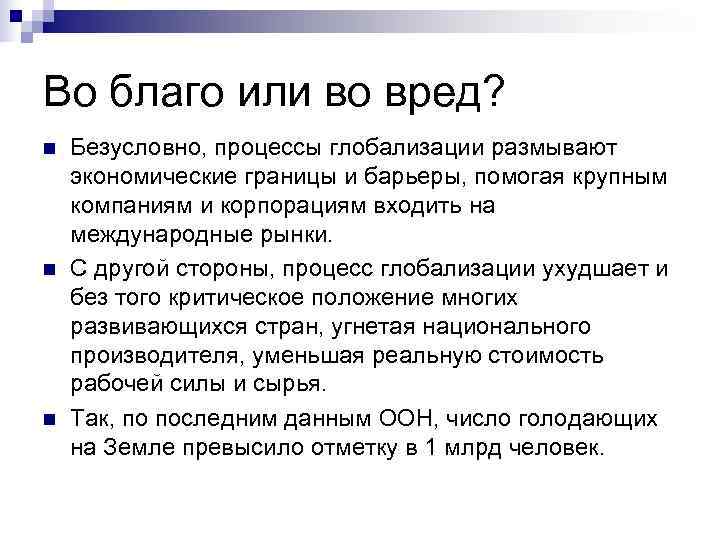 Во благо или во вред? n Безусловно, процессы глобализации размывают экономические границы и Во благо или во вред? n Безусловно, процессы глобализации размывают экономические границы и
