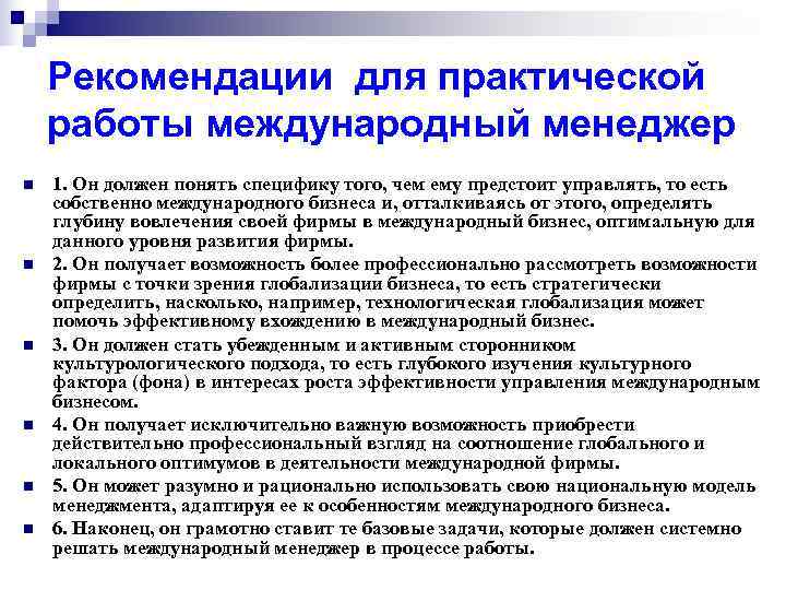 Рекомендации для практической работы международный менеджер n 1. Он должен понять Рекомендации для практической работы международный менеджер n 1. Он должен понять