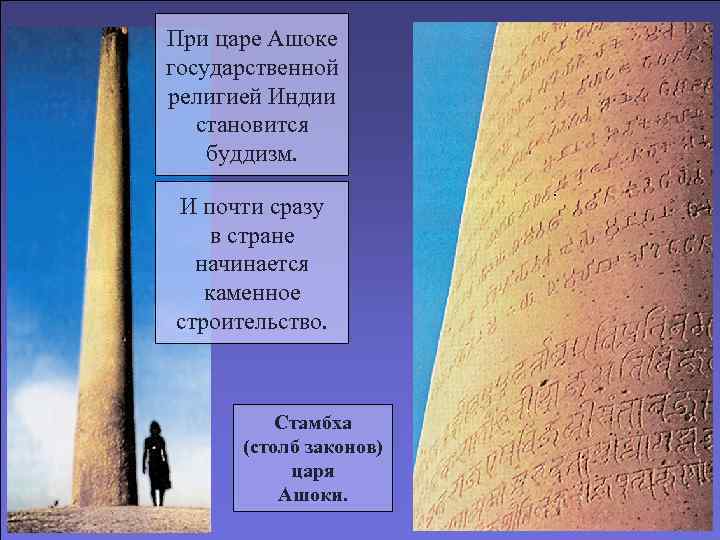 При царе Ашоке государственной религией Индии  становится буддизм.  И почти сразу в