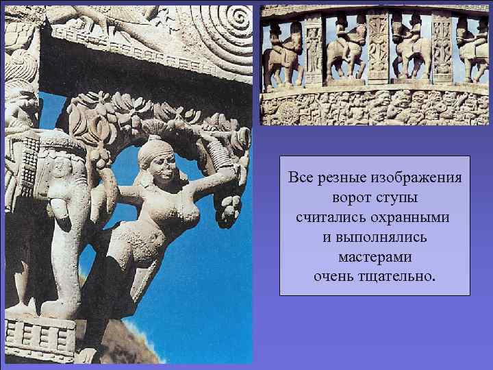 Все резные изображения  ворот ступы считались охранными и выполнялись  мастерами  очень