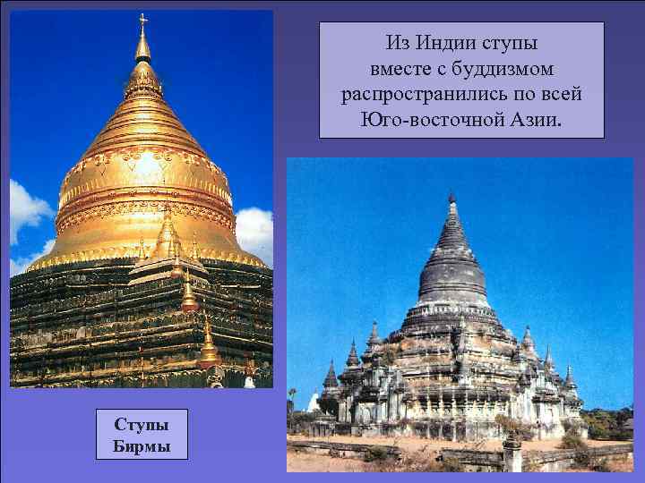   Из Индии ступы  вместе с буддизмом   распространились по всей