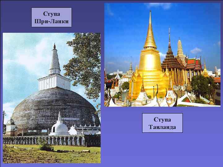 Ступа Шри-Ланки   Ступа   Таиланда 