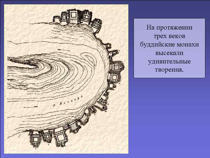  На протяжении трех веков буддийские монахи высекали  удивительные творения. 