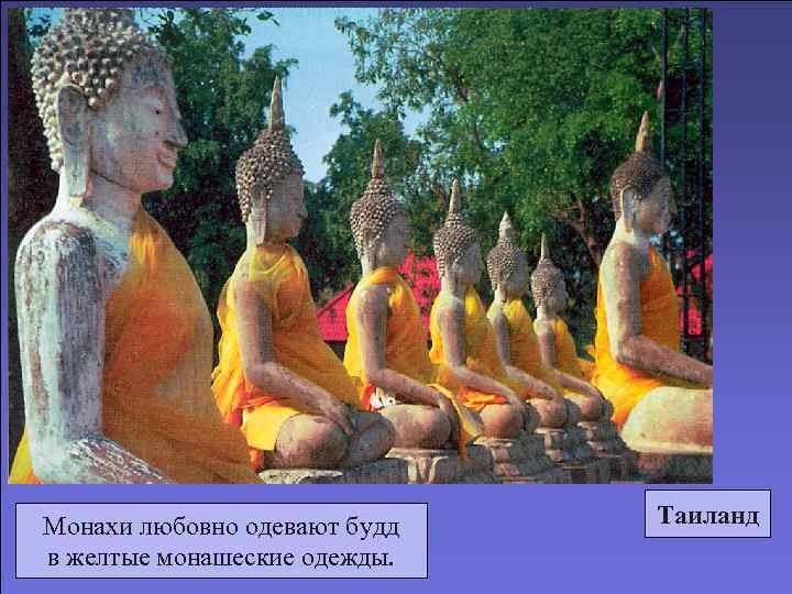 Монахи любовно одевают будд  Таиланд в желтые монашеские одежды. 