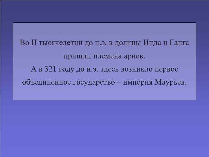Во II тысячелетии до н. э. в долины Инда и Ганга   пришли