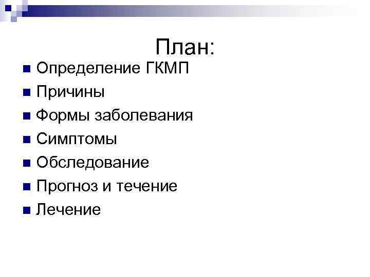     План: n Определение ГКМП n Причины n Формы заболевания n