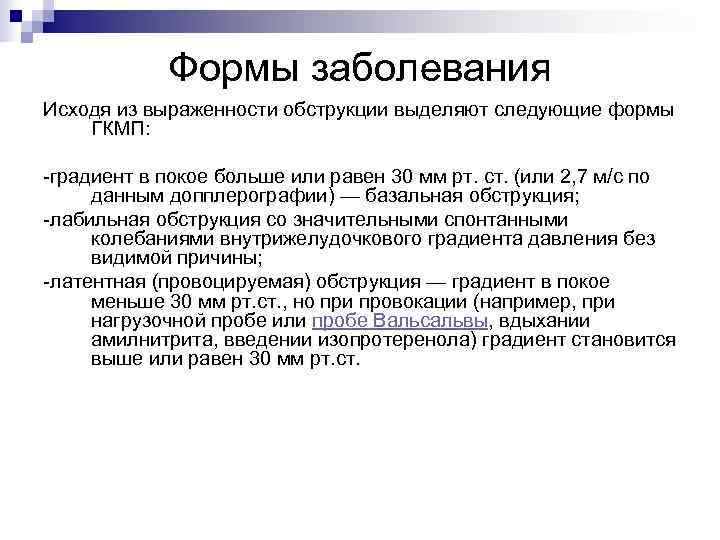   Формы заболевания Исходя из выраженности обструкции выделяют следующие формы ГКМП:  -градиент