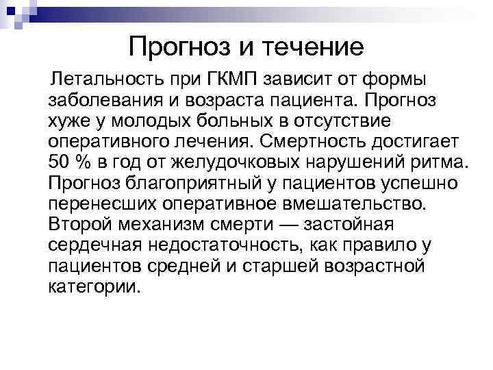    Прогноз и течение Летальность при ГКМП зависит от формы заболевания и