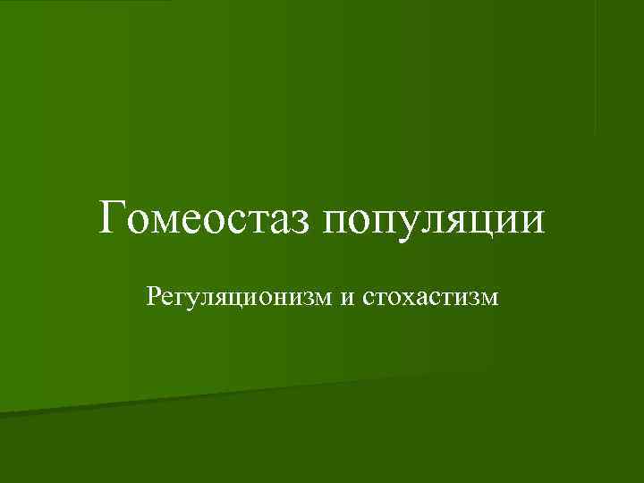 Гомеостаз экосистемы презентация