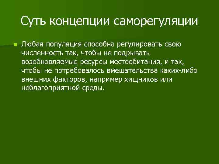 В чем суть концепции. Концепция саморегуляции численности. Концепция саморегуляции популяций. Механизмы саморегуляции популяции. Саморегуляция численности популяций.