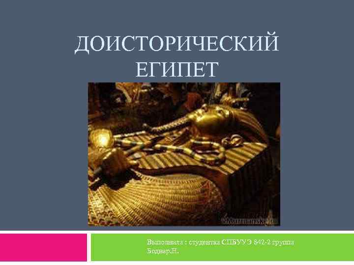 ДОИСТОРИЧЕСКИЙ ЕГИПЕТ   Выполнила : студентка СПБУУЭ 842 -2 группа Боднар. Н. 