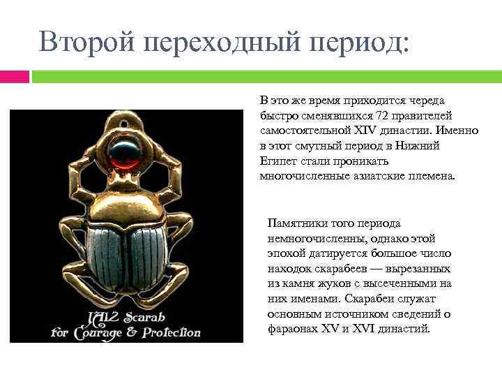 Второй переходный период:    В это же время приходится череда  