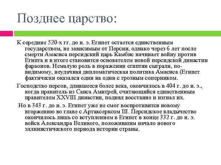 Позднее царство: К середине 520 -х гг. до н. э. Египет остается единственным государством,
