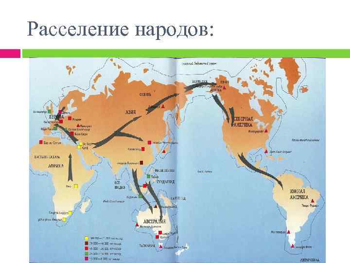 Расселение народов: 