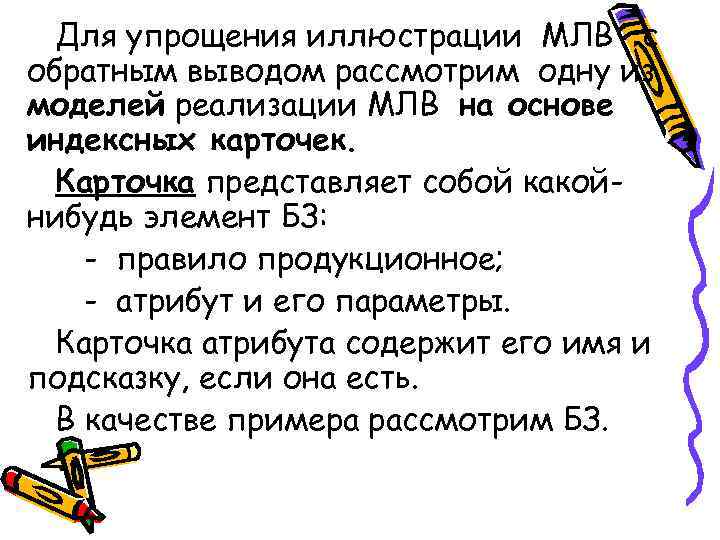  Для упрощения иллюстрации МЛВ с обратным выводом рассмотрим одну из моделей реализации МЛВ