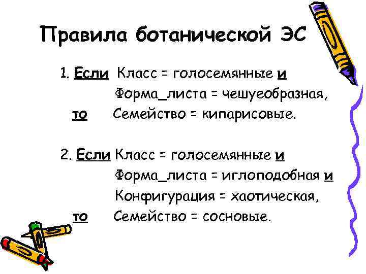 Правила ботанической ЭС 1. Если Класс = голосемянные и   Форма_листа = чешуеобразная,
