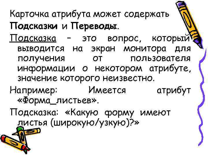 Карточка атрибута может содержать Подсказки и Переводы. Подсказка – это вопрос, который выводится на