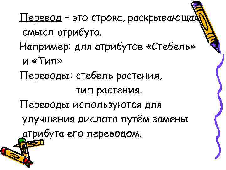 Перевод – это строка, раскрывающая смысл атрибута. Например: для атрибутов «Стебель» и «Тип» Переводы: