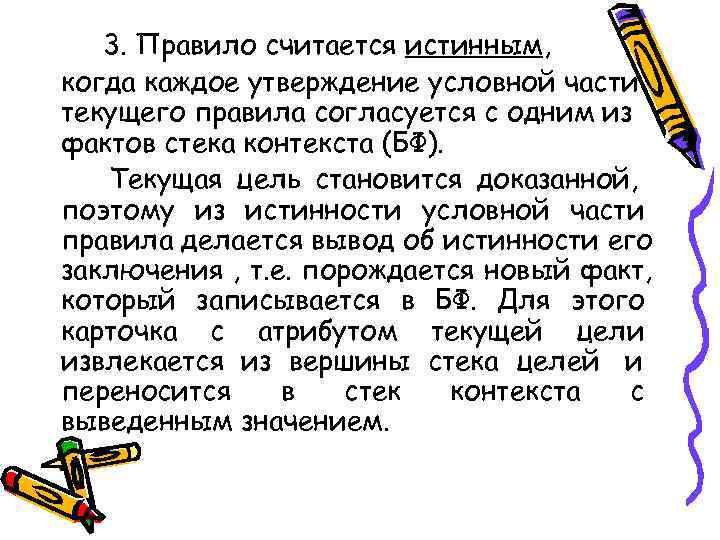   3. Правило считается истинным, когда каждое утверждение условной части текущего правила согласуется