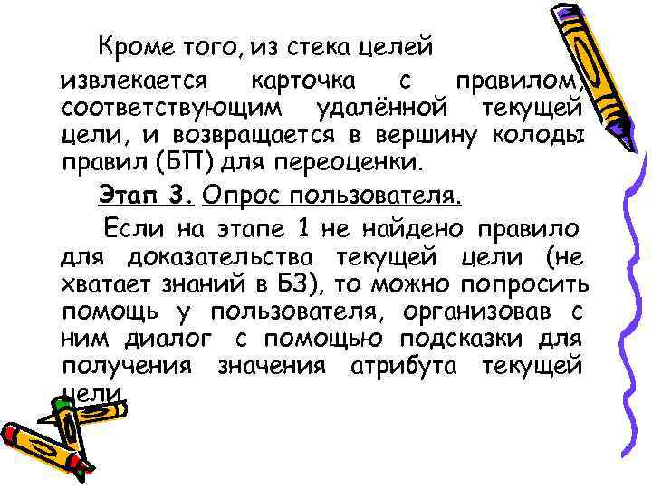   Кроме того, из стека целей извлекается  карточка  с правилом, соответствующим