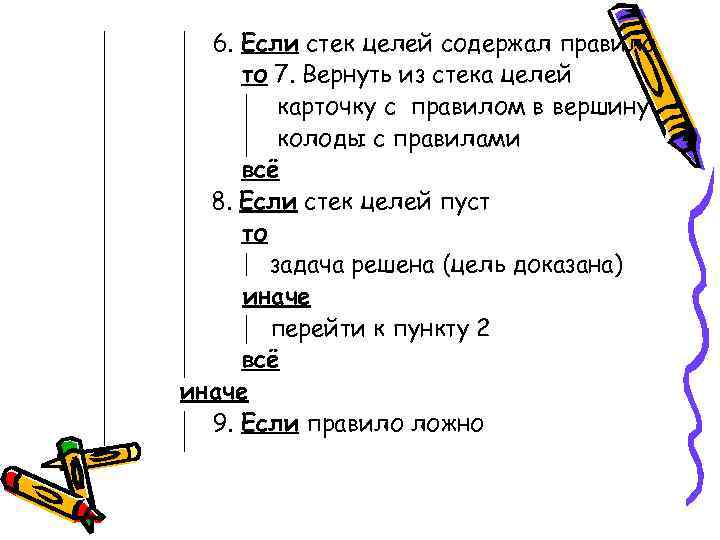  6. Если стек целей содержал правило то 7. Вернуть из стека целей 