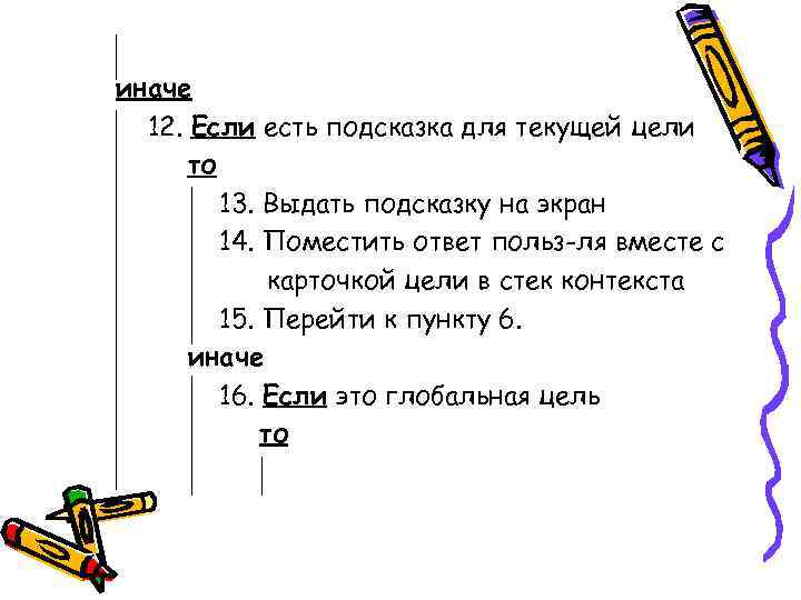 иначе  12. Если есть подсказка для текущей цели  то   13.