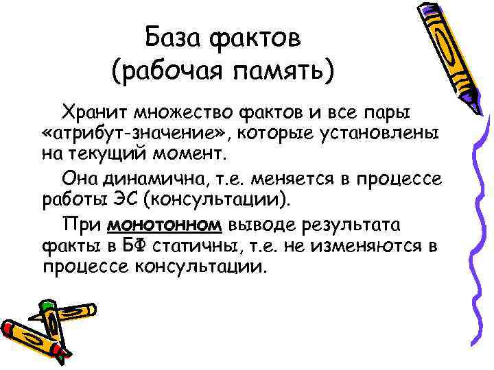    База фактов  (рабочая память)  Хранит множество фактов и все