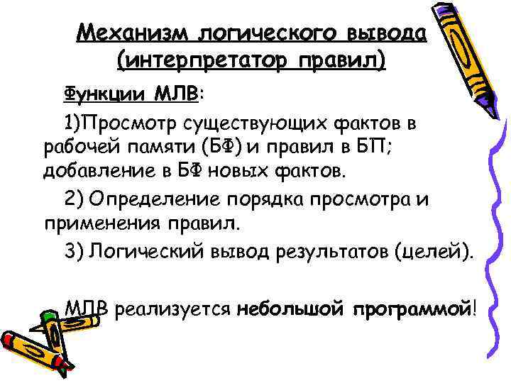   Механизм логического вывода  (интерпретатор правил)  Функции МЛВ:  1)Просмотр существующих