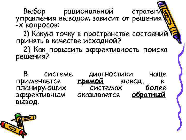  Выбор рациональной  стратегии управления выводом зависит от решения 2 -х вопросов: 