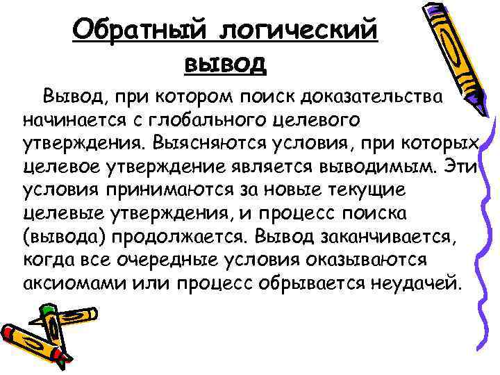 Пример обратного вывода. Обратный логический вывод. Прямой и обратный вывод.