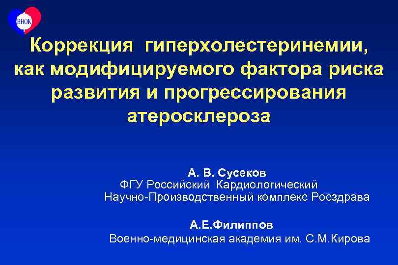 Коррекция гиперхолестеринемии, как модифицируемого фактора риска развития и прогрессирования атеросклероза А. В. Сусеков ФГУ