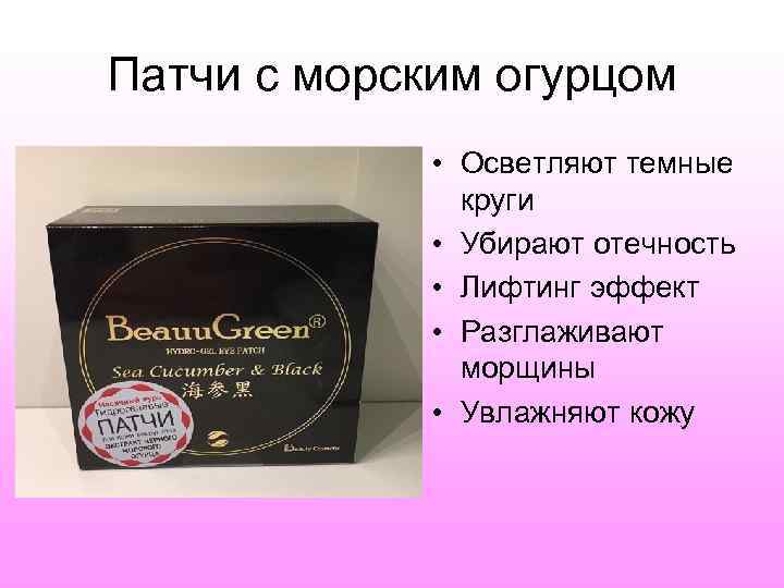 Патчи с морским огурцом    • Осветляют темные    круги