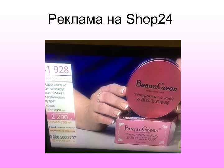 Реклама на Shop 24 