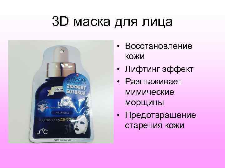 3 D маска для лица  • Восстановление  кожи  • Лифтинг эффект