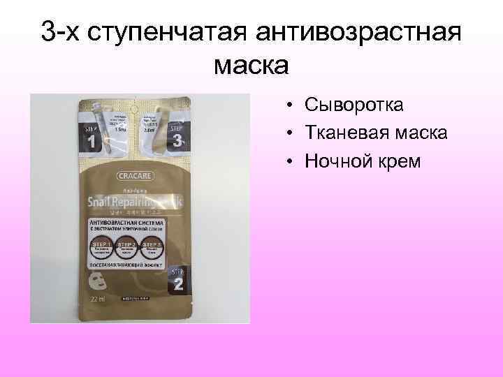 3 -х ступенчатая антивозрастная   маска    • Сыворотка  